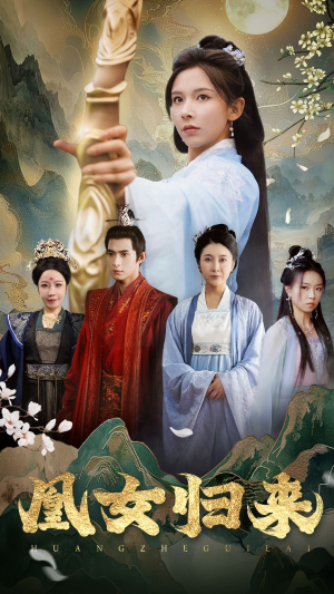 凰女归来(43集) 凰女归来(43集)免费观看就是爽