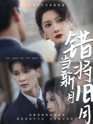 错将旧月当新月(35集) 错将旧月当新月(35集)零花钱看整部剧