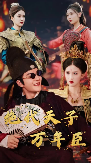 绝代天子万年臣（60集）独家资源免费看