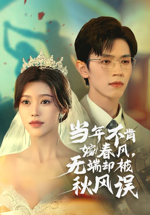 当年不肯嫁春风无端却被秋风误(34集) 当年不肯嫁春风无端却被秋风误(34集)免费全集短剧