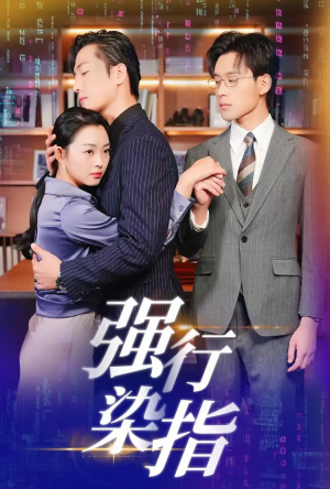 强行染指(61集) 强行染指(61集)免费全集短剧
