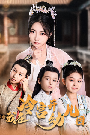 我在冷宫开幼儿园(51集) 我在冷宫开幼儿园(51集)精彩短剧热播中