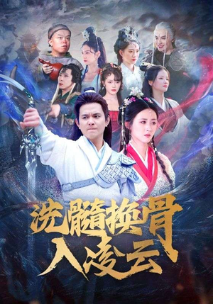 洗髓换骨入凌云(60) 洗髓换骨入凌云(60)全剧看到大结局