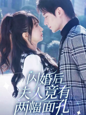 闪婚后夫人竟有两幅面孔(61集) 闪婚后夫人竟有两幅面孔(61集)古装热门短剧