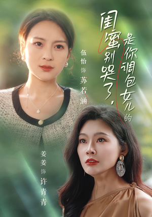 闺蜜别哭了是你掉包女儿的(37集) 闺蜜别哭了是你掉包女儿的(37集)爆火短剧推荐
