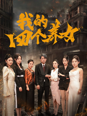 我的四个养女(71集) 我的四个养女(71集)常回家看看短剧