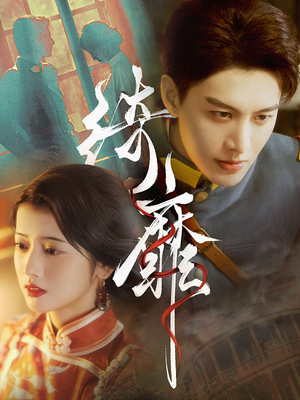 绮靡(88集) 绮靡(88集)在线看免费版