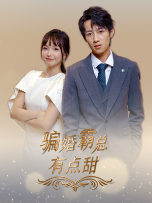 骗婚霸总有点甜(40集) 骗婚霸总有点甜(40集)演员表