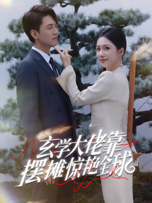 玄学大佬靠摆摊惊艳全球(60集) 玄学大佬靠摆摊惊艳全球(60集)精彩连连免费看