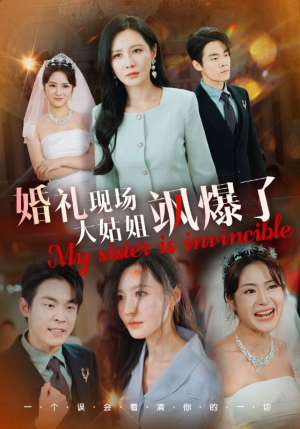 婚礼现场大姑姐飒爆了(28集) 婚礼现场大姑姐飒爆了(28集)我全都看完了