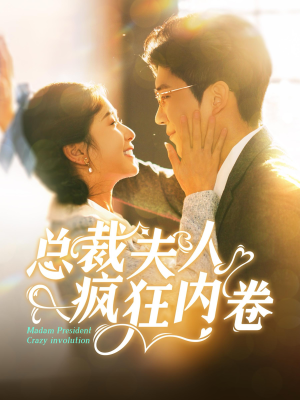 总裁夫人疯狂内卷(100集) 总裁夫人疯狂内卷(100集)短剧追不停