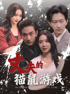 丈夫的猫鼠游戏(30集) 丈夫的猫鼠游戏(30集)热播短剧排行榜