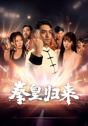 拳皇归来(53集) 拳皇归来(53集)免费短剧大全