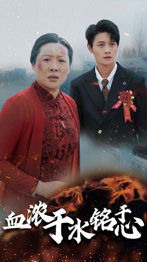 血浓于水铭于心(30集) 血浓于水铭于心(30集)热播古装短剧