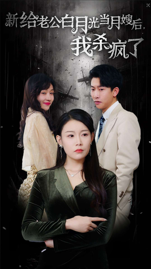 给老公白月光当月嫂后我杀疯了(32集) 给老公白月光当月嫂后我杀疯了(32集)全集免费观看
