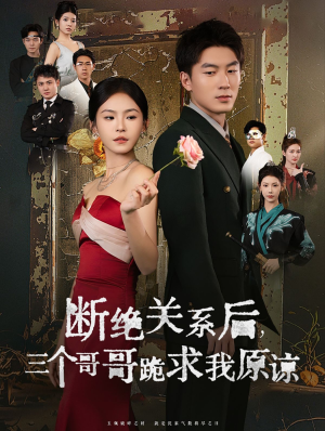 断绝关系后三个哥哥跪求我原谅(79集) 断绝关系后三个哥哥跪求我原谅(79集)口碑之选免费看