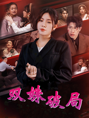 双姝破局(60集) 双姝破局(60集)独家内容免费看