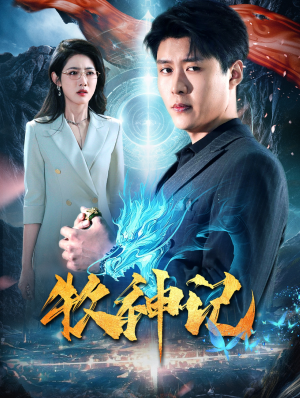牧神记(106集) 牧神记(106集)每日短剧追不停