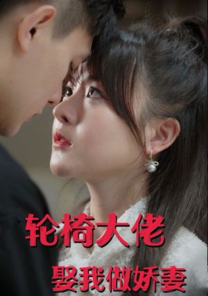 轮椅大佬娶我做娇妻(100集) 轮椅大佬娶我做娇妻(100集)短剧也太好看了