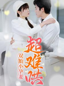 双胎小孕妻超难哄(64集) 双胎小孕妻超难哄(64集)全集免费