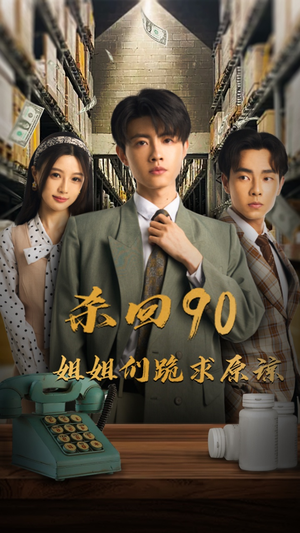 杀回90姐姐们跪求原谅(65集) 杀回90姐姐们跪求原谅(65集)精彩短剧又来了