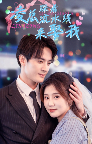 凌总踩着流水线来娶我(60集) 凌总踩着流水线来娶我(60集)一口气追完全集