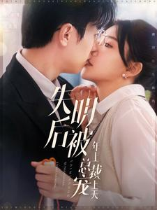 失明后被年上总裁宠上天(90集) 失明后被年上总裁宠上天(90集)短剧全集抢先看