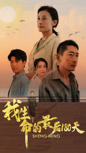 我生命的最后180天(80集) 我生命的最后180天(80集)精彩连连免费看