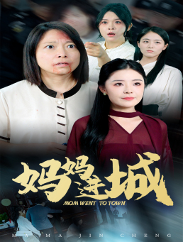 妈妈进城(60集) 妈妈进城(60集)精彩短剧看不停
