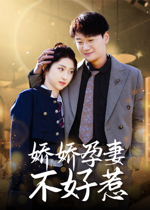 娇娇孕妻不好惹(62集) 娇娇孕妻不好惹(62集)演的怎么样