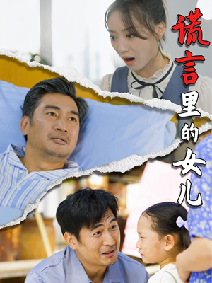 谎言里的女儿(47集) 谎言里的女儿(47集)在线播放