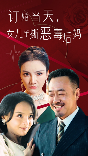 订婚宴上,女儿手撕恶毒后妈(35集) 订婚宴上,女儿手撕恶毒后妈(35集)热门短剧来袭