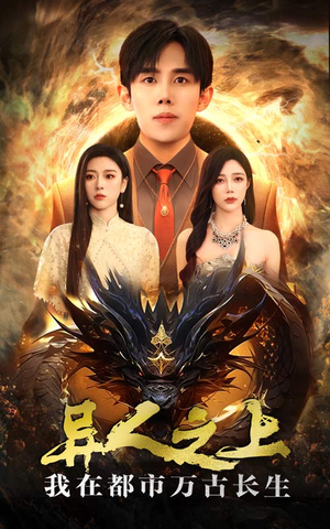 异人之上我在都市万古长生(86集) 异人之上我在都市万古长生(86集)高分推荐免费看