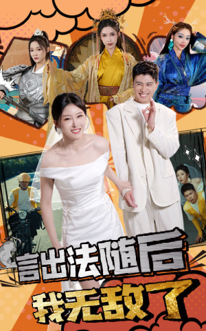 言出法随后我无敌了(63集) 言出法随后我无敌了(63集)免费看全网短剧