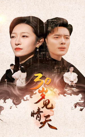 30岁见晴天(46集) 30岁见晴天(46集)精彩短剧看不停