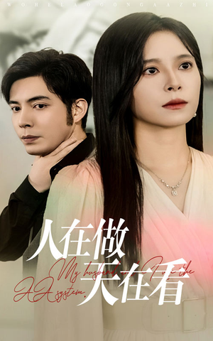 人在做天在看(42集) 人在做天在看(42集)百度在线观看