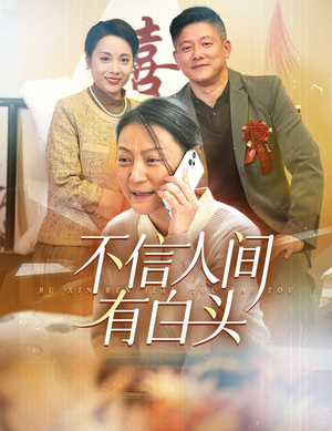 不信人间有白头(30集) 不信人间有白头(30集)网盘在线观看