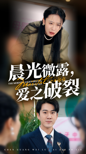 晨光微露爱之破裂(50集) 晨光微露爱之破裂(50集)热门短剧又来了