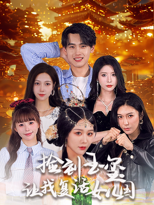捡到玉玺让我复活女儿国(60集) 捡到玉玺让我复活女儿国(60集)经典回顾免费看