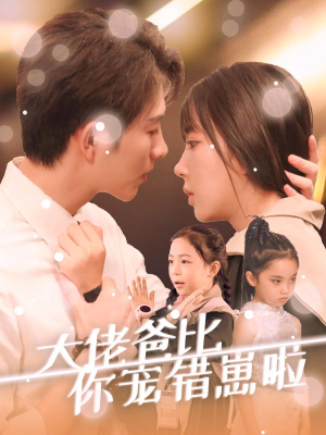 大佬爸比你宠错崽啦(59集) 大佬爸比你宠错崽啦(59集)流畅播放免费看