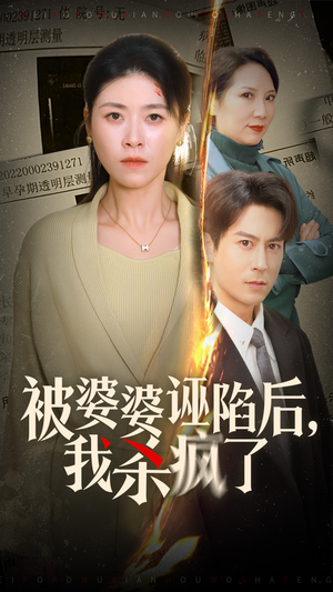 被婆婆诬陷后我杀疯了(30集) 被婆婆诬陷后我杀疯了(30集)古装短剧热播