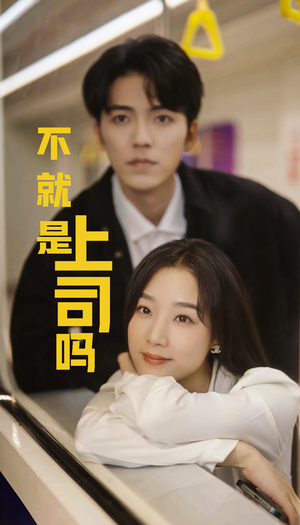 不就是上司吗(80集) 不就是上司吗(80集)精彩短剧又来了