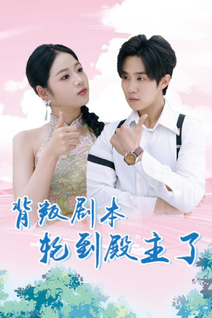 背叛剧本轮到殿主了(77集) 背叛剧本轮到殿主了(77集)更新时间