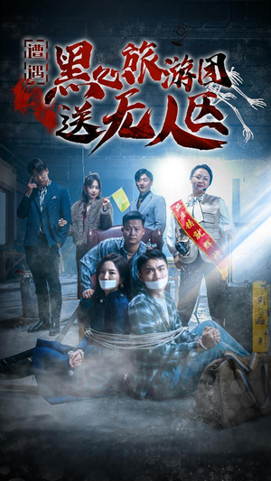我在无人区虐爆黑心导游(27集) 我在无人区虐爆黑心导游(27集)红果免费短剧