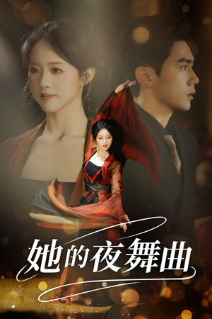 她的夜舞曲(43集) 她的夜舞曲(43集)在哪个平台看