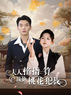 夫人掐指一算总裁他桃花犯我(60集) 夫人掐指一算总裁他桃花犯我(60集)精彩短剧抢先看