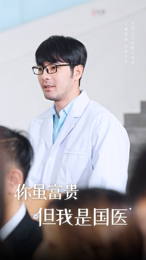 你虽富贵但我是国医(30集) 你虽富贵但我是国医(30集)看过的人都说好