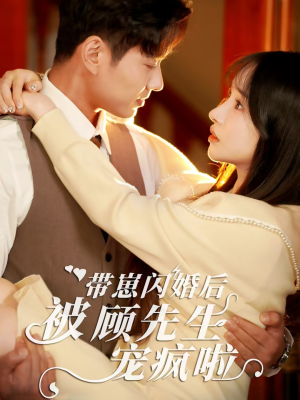 带崽闪婚后被顾先生宠疯啦(70集) 带崽闪婚后被顾先生宠疯啦(70集)免费看短剧全集