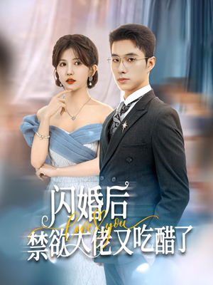 闪婚后禁欲大佬又吃醋了(79集) 闪婚后禁欲大佬又吃醋了(79集)热门火爆短剧