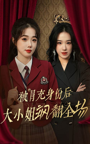 被冒充身份后大小姐飒翻全场(35集) 被冒充身份后大小姐飒翻全场(35集)最热短剧推荐